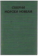 Северни морски новели - Дания, Исландия, Норвегия, Финландия, Швеция