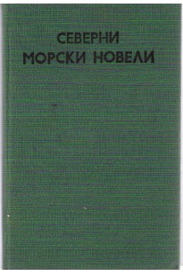 Северни морски новели - Дания, Исландия, Норвегия, Финландия, Швеция