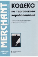 Кодекс на търговското мореплаване / Merchant Shipping Code