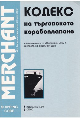 Кодекс на търговското мореплаване / Merchant Shipping Code
