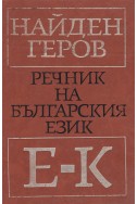 Речник на българския език. Фототипно издание част 2: Е - К