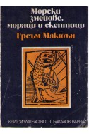 Морски змейове, моряци и скептици