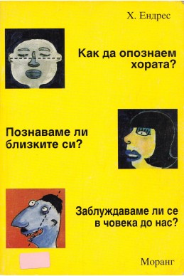 Как да опознаем хората? Познаваме ли близките си? Заблуждаваме ли се в човека до нас?