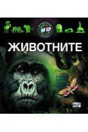 Животните: Триизмерна енциклопедия с 3D илюстрации + 3D очила