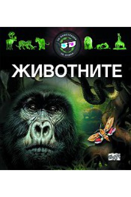 Животните: Триизмерна енциклопедия с 3D илюстрации + 3D очила