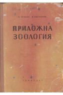 Приложна зоология