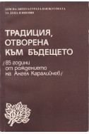 Традиция, отворена към бъдещето