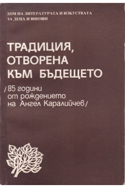 Традиция, отворена към бъдещето