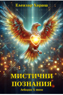Мистични познания - лекции, том 10