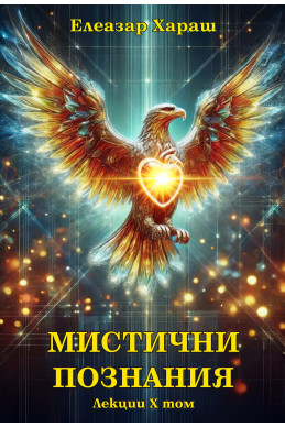 Мистични познания - лекции, том 10