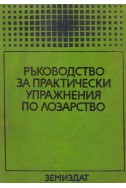 Ръководство за практически упражнения по лозарство