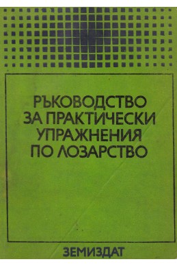 Ръководство за практически упражнения по лозарство