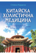 Китайска холистична медицина
