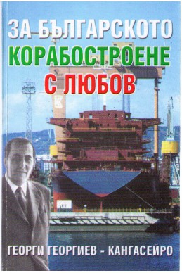 За българското корабостроене с любов