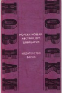 Морски новели - Австрия, Фрг, Швейцария