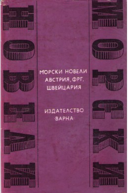 Морски новели - Австрия, Фрг, Швейцария