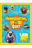 Невероятно, но факт (National Geographic Kids)