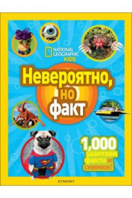 Невероятно, но факт (National Geographic Kids)