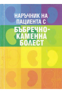 Наръчник на пациенти бъбречно-каменна болест