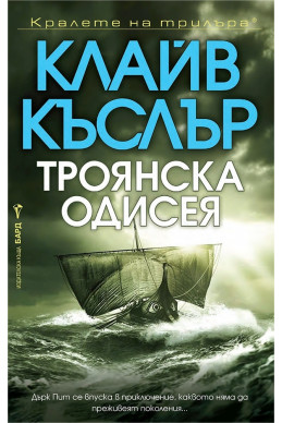 Троянска одисея Троянска одисея