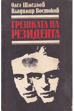 Грешката на резидента
