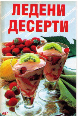 Ледени десерти