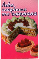 Леки сладкиши със сметана