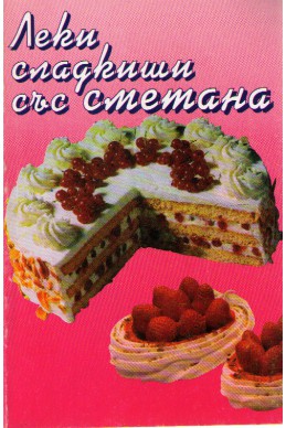 Леки сладкиши със сметана