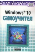 Windows 10 самоучител