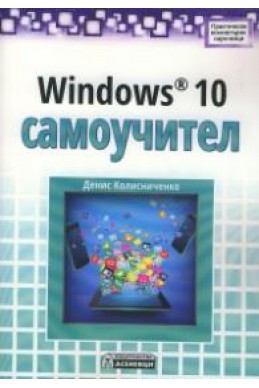 Windows 10 самоучител