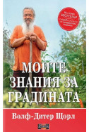 Моите знания за градината