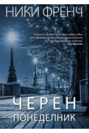 Черен понеделник