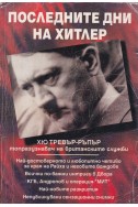 Последните дни на Хитлер