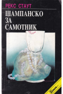 Шампанско за самотник