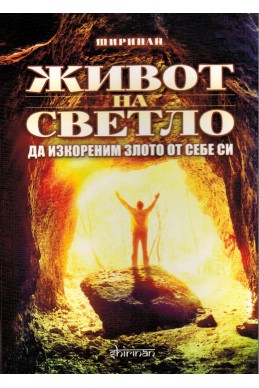 Живот на светло