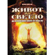 Живот на светло
