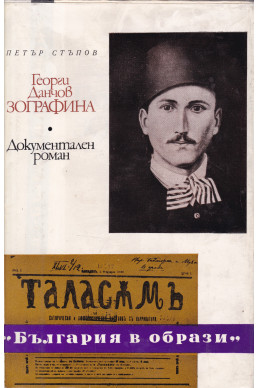Георги Данчов Зографина