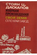 Избрани произведения в три тома. Том 3. Своя земя. Село край завод