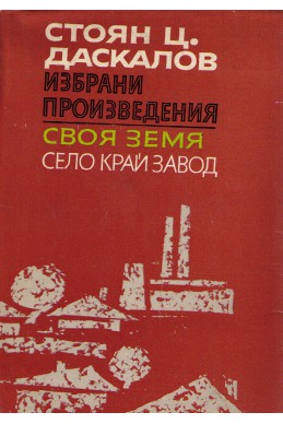 Избрани произведения в три тома. Том 3. Своя земя. Село край завод