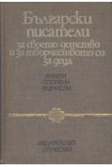 Български писатели за своето детство и за творчеството си за деца