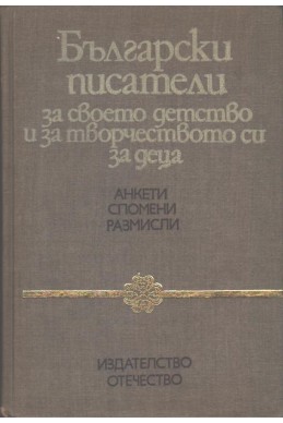 Български писатели за своето детство и за творчеството си за деца