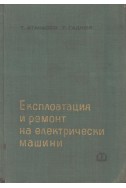 Експлоатация и ремонт на електрически машини