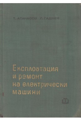 Експлоатация и ремонт на електрически машини