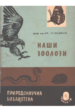 Наши зоолози