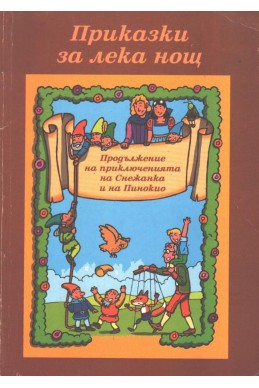 Приказки за лека нощ. Продължение на приключенията на Снежанка и на Пинокио