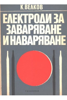 Електроди за заваряване и наваряване