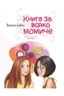 Книга за всяко момиче