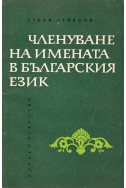 Членуване на имената в българския език