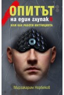 Опитът на един глупак 6 - или как работи интуицията