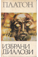 Избрани диалози